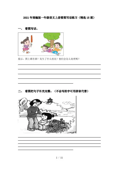 2021年部编版一年级语文上册看图写话练习(精选15道)