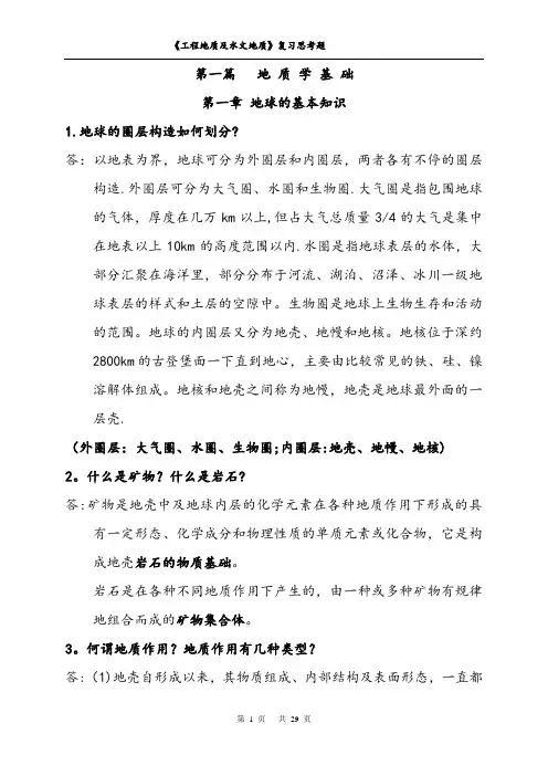 工程地质及水文地质复习思考题(全)