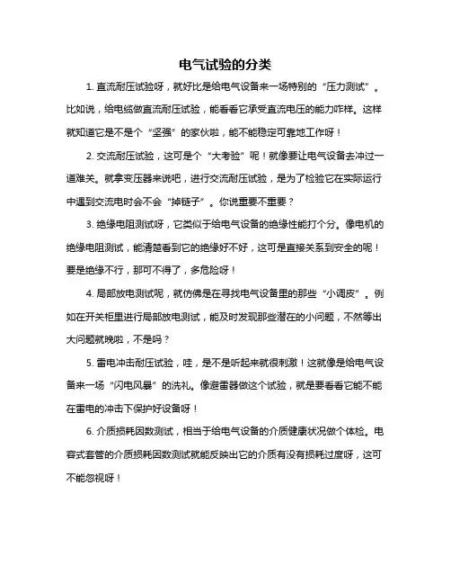 电气试验的分类