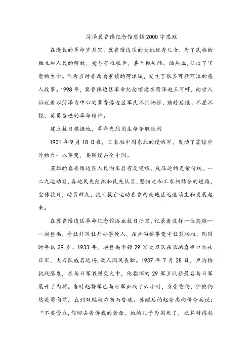 菏泽冀鲁豫纪念馆感悟2000字思政