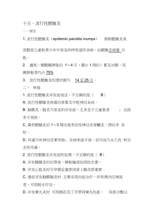 流行性腮腺炎题库