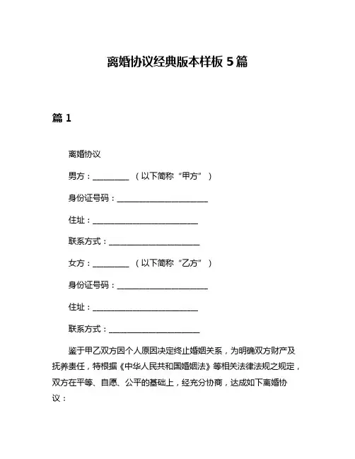 离婚协议经典版本样板5篇
