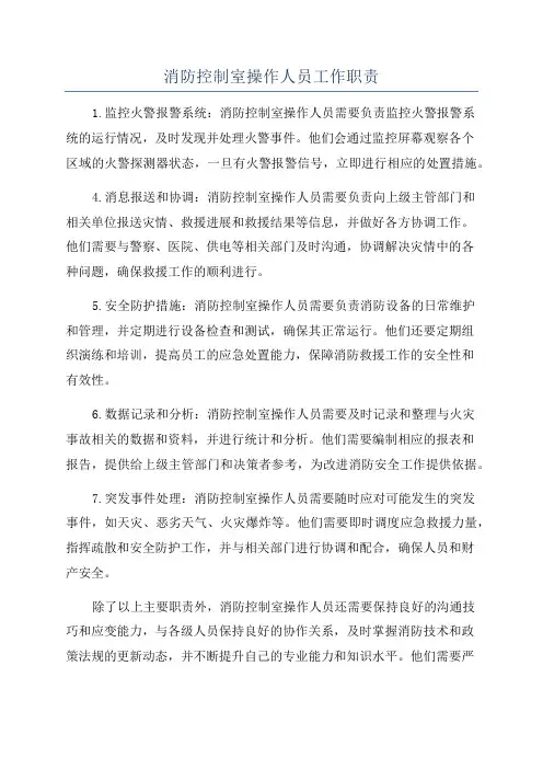 消防控制室操作人员工作职责
