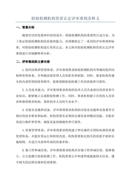 检验检测机构资质认定评审准则及释义