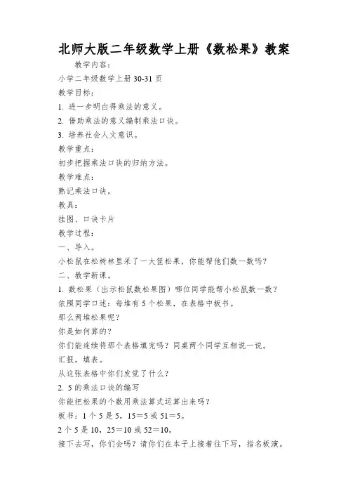 北师大版二年级数学上册《数松果》教案