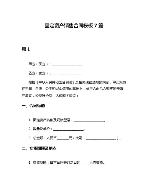 固定资产销售合同模板7篇