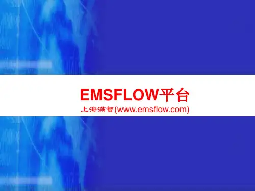 EMSFlow产品介绍