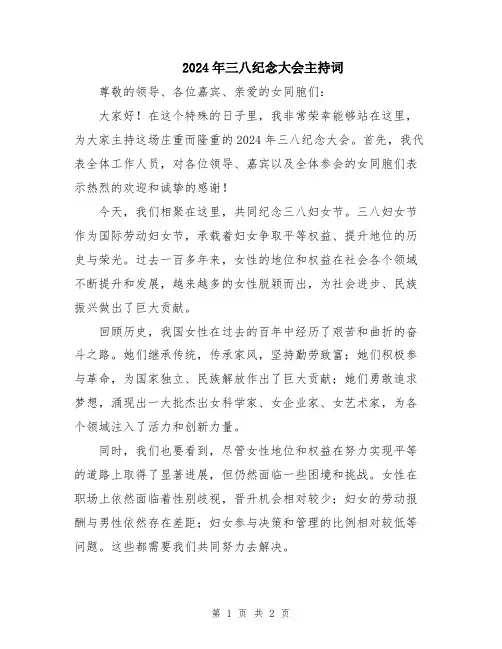 2024年三八纪念大会主持词