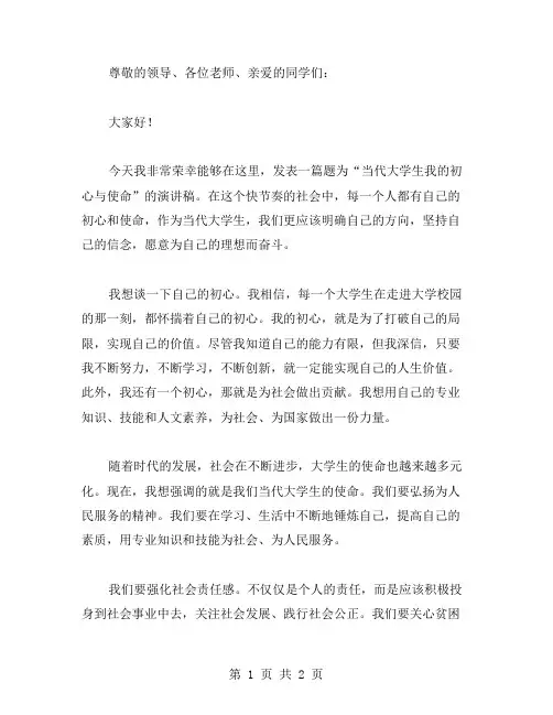 当代大学生我的初心与使命演讲稿范文