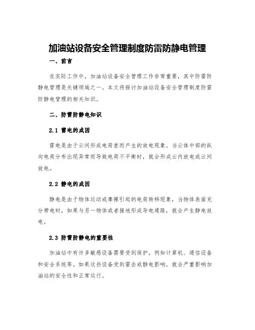 加油站设备安全管理制度防雷防静电管理