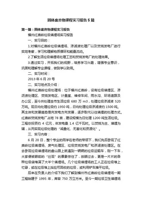固体废弃物课程实习报告5篇