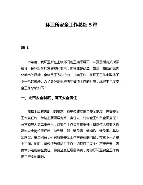 环卫所安全工作总结5篇
