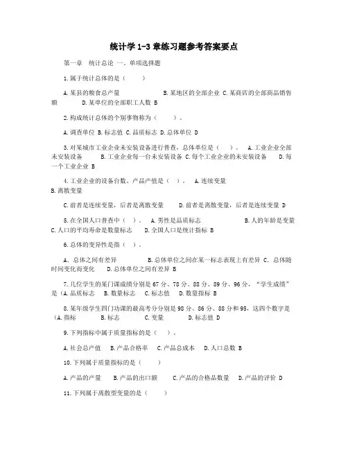 统计学1-3章练习题参考答案要点