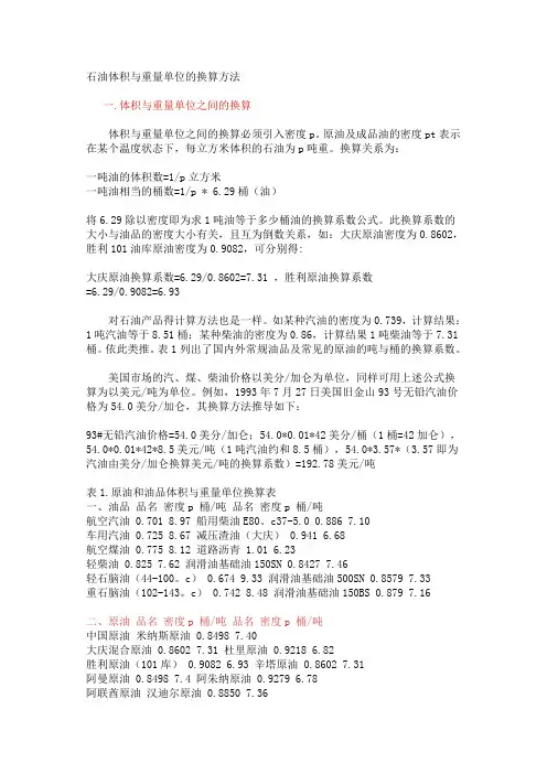 石油体积与重量单位的换算方法