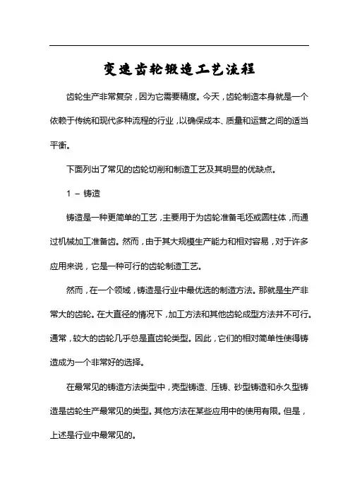 变速齿轮锻造工艺流程