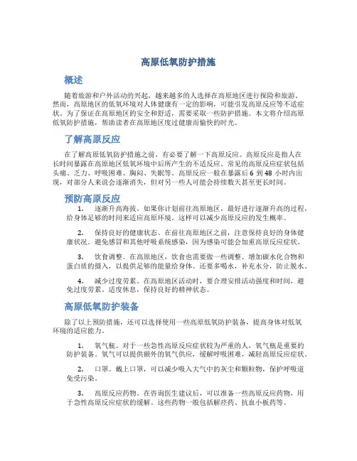 高原低氧防护措施