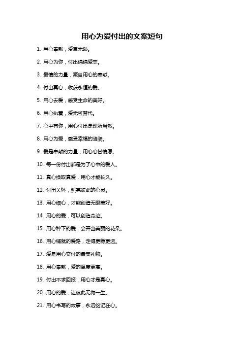 用心为爱付出的文案短句
