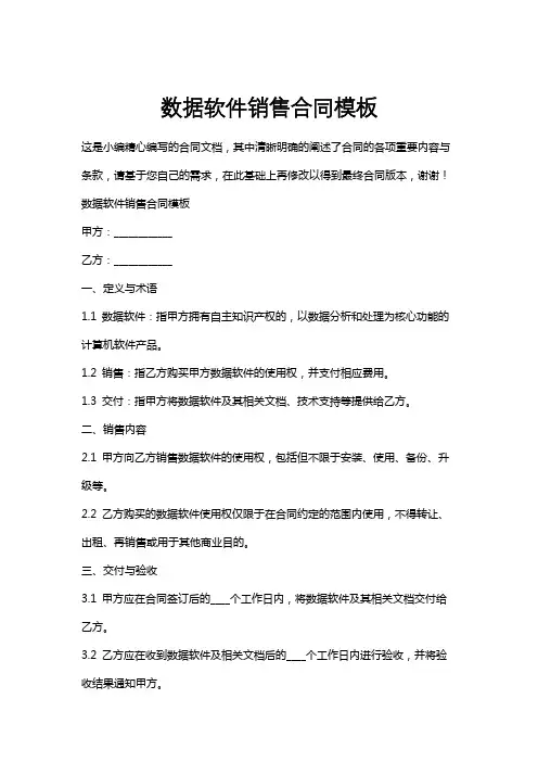 数据软件销售合同模板
