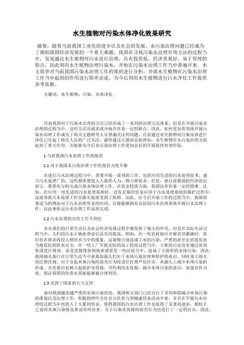 水生植物对污染水体净化效果研究