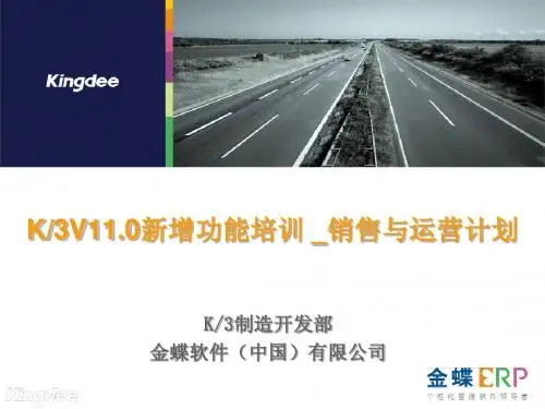 42.K3V11.0新增功能培训_销售与运营计划_实施篇