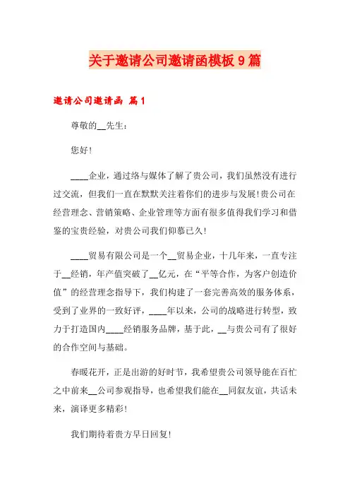 关于邀请公司邀请函模板9篇