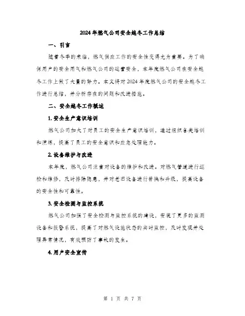 2024年燃气公司安全越冬工作总结（2篇）
