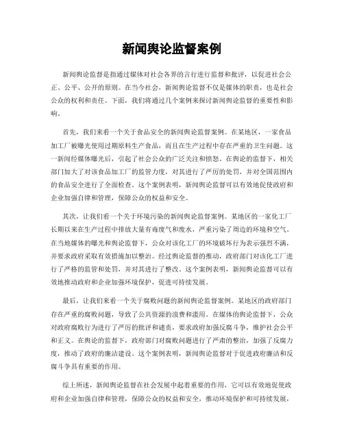 新闻舆论监督案例
