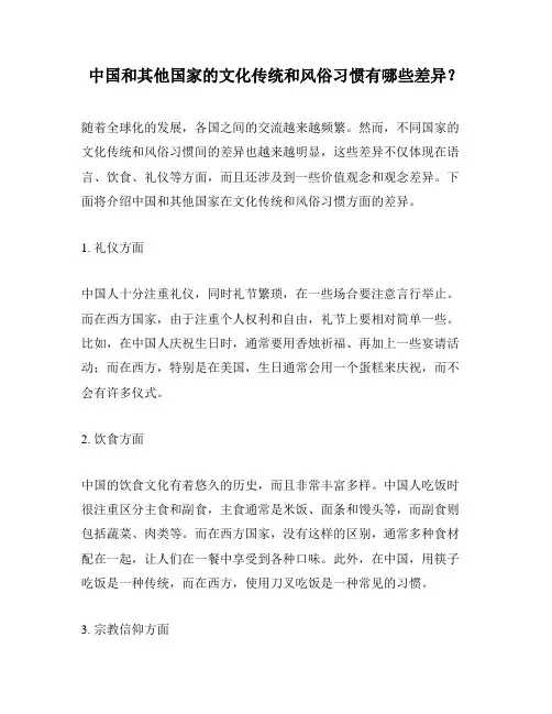 中国和其他国家的文化传统和风俗习惯有哪些差异？