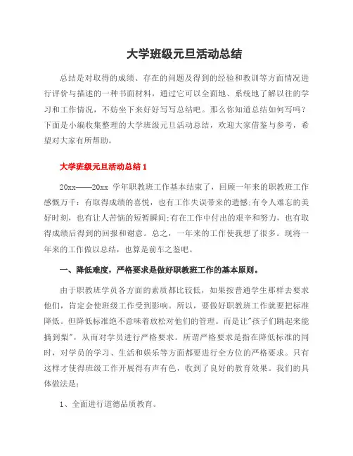 大学班级元旦活动总结