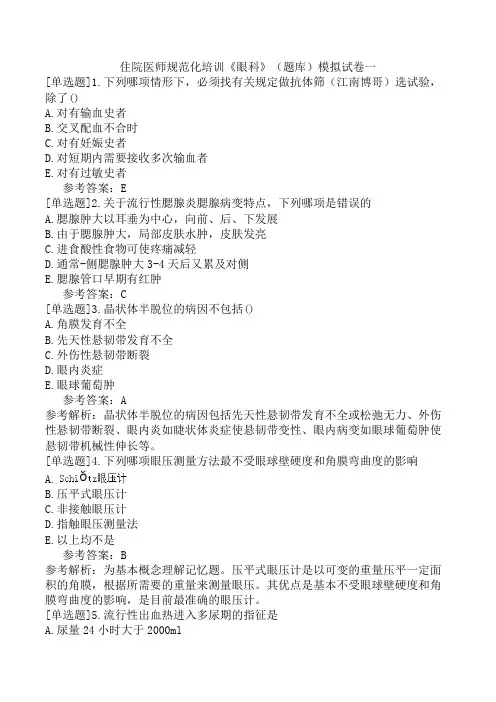 住院医师规范化培训《眼科》(题库)模拟试卷一
