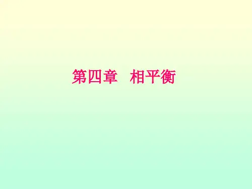物理化学第四章 相图(材料版)