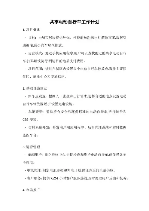 共享电动自行车工作计划