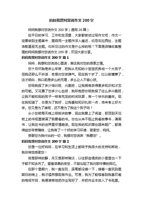 妈妈我想对您说作文200字