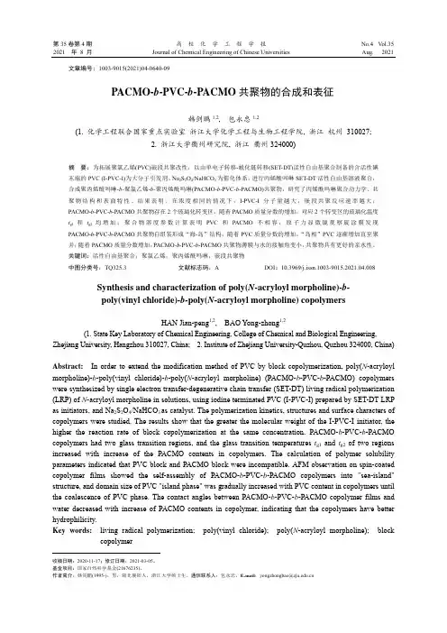 PACMO-b-PVC-b-PACMO共聚物的合成和表征