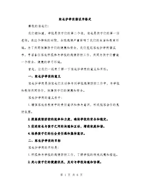 家长护学岗倡议书格式（三篇）