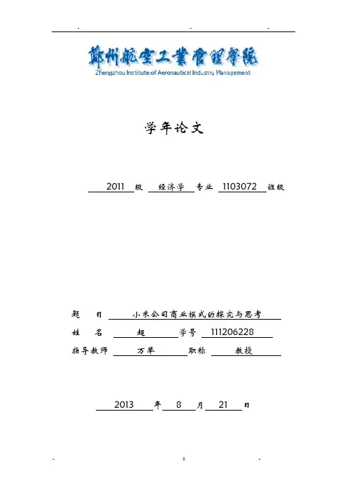 小米公司商业模式的探究与思考