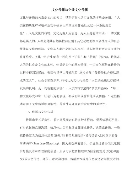 文化传播与企业文化传播