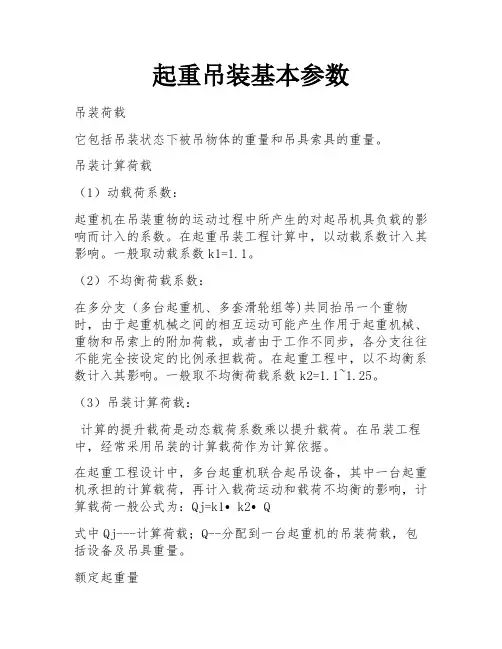 起重吊装基本参数 