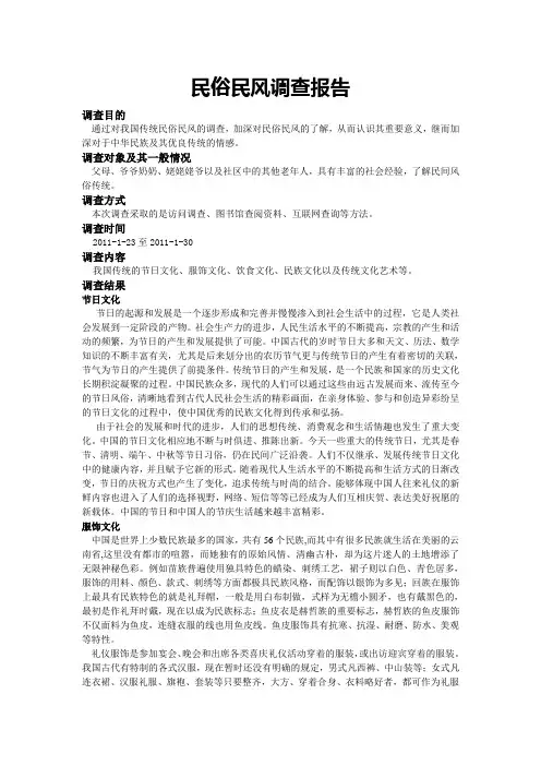 民俗民风调查报告