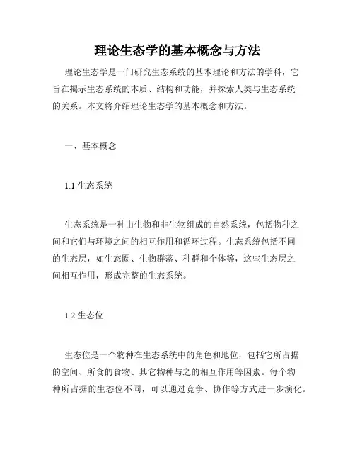理论生态学的基本概念与方法