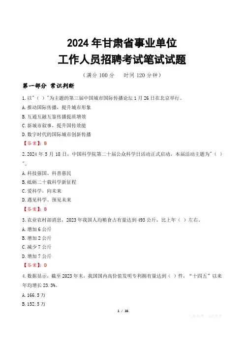 甘肃事业单位笔试真题2024