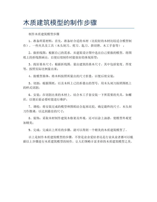 木质建筑模型的制作步骤