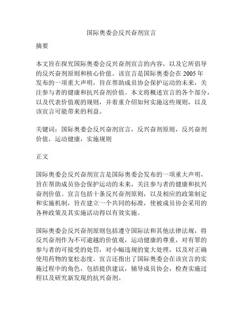 国际奥委会反兴奋剂宣言