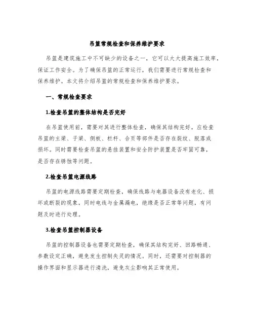 吊篮常规检查和保养维护要求