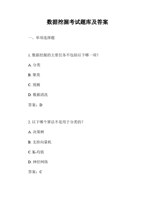 数据挖掘考试题库及答案
