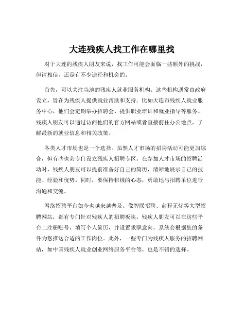 大连残疾人找工作在哪里找