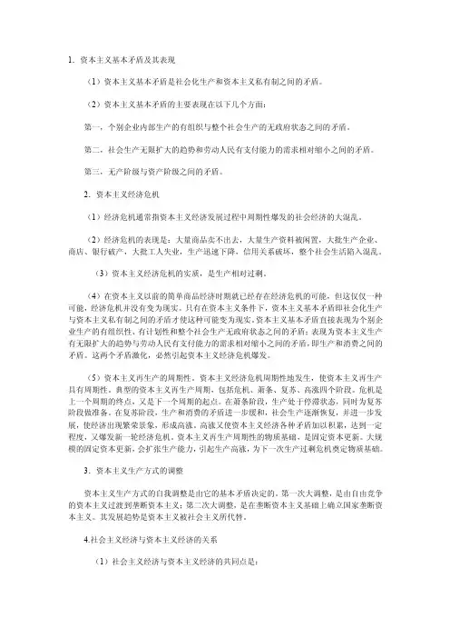 1资本主义基本矛盾及其表现