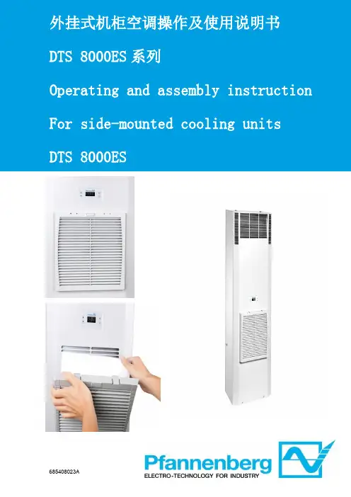 DTS 8000ES 外挂式机柜空调操作及使用说明书