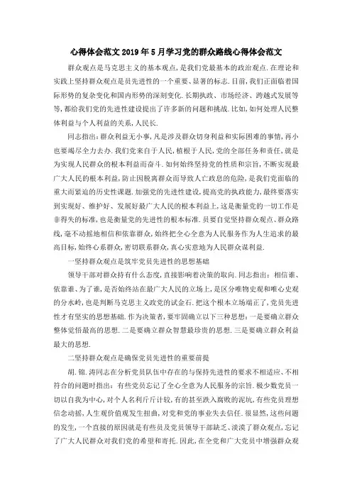 心得体会范文 2019年5月学习党的群众路线心得体会范文 精品