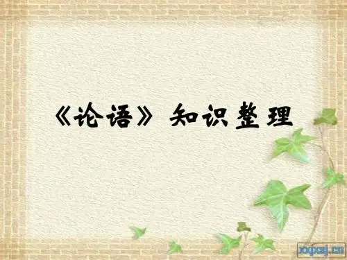 论语知识整理